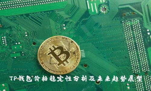 TP钱包价格稳定性分析及未来趋势展望