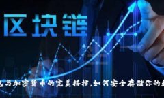 : 冷钱包与加密货币的完美