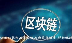 如何使用TP钱包在币安链上购买薄饼币：详细视频