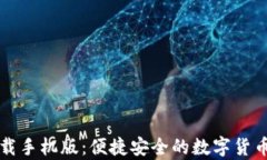 五行币钱包下载手机版：