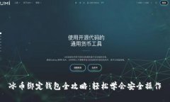 冰币绑定钱包全攻略：轻