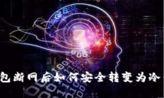 热钱包断网后如何安全转