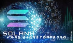 AT冷钱包：安全数字资产存