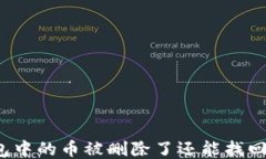 TP钱包中的币被删除了还能