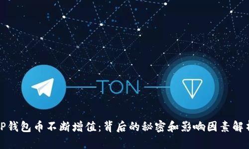 TP钱包币不断增值：背后的秘密和影响因素解析