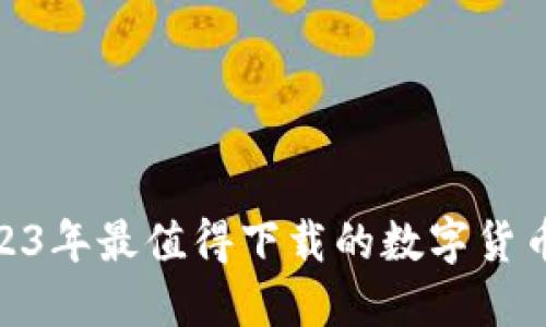 币圈必备：2023年最值得下载的数字货币交易APP推荐
