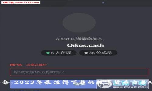 币圈必备：2023年最值得下载的数字货币交易APP推荐