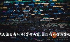 陷入困惑: 当前我无法生成