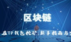 : HBO币在TP钱包挖矿：新手