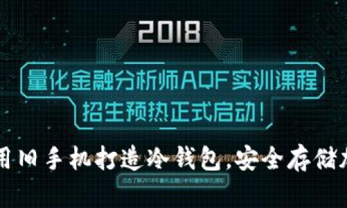 如何利用旧手机打造冷钱包，安全存储加密货币