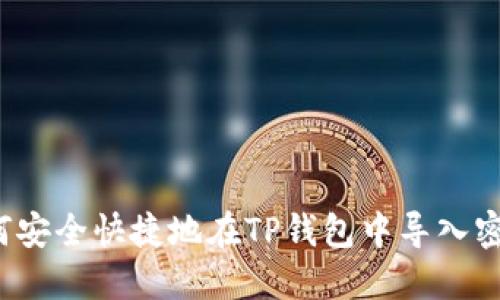 如何安全快捷地在TP钱包中导入密钥？