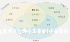冷钱包硬件钱包哪个品牌好？全面解析与推荐