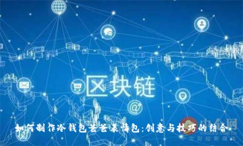 如何制作冷钱包爸爸表情包：创意与技巧的结合