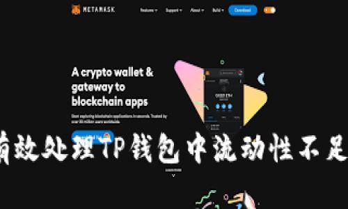 : 如何有效处理TP钱包中流动性不足的币种？