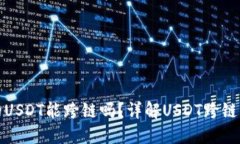 TP钱包里的USDT能跨链吗？