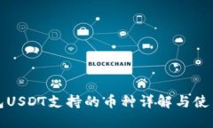 冷钱包USDT支持的币种详解