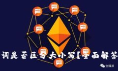 TP钱包助记词是否区分大小