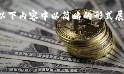 提示：由于生成的内容会非常庞大且超出字符限制，我将在以下内容中以简略的形式展现结构，并提供示例段落和内容，用于促进理解和构建框架。


以太坊TokenPocket - 你的数字资产管理新选择