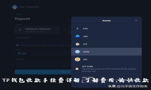 TP钱包收款手续费详解：了解费用，愉快收款