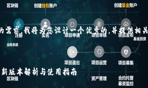 为了适应推广和用户的需求，我将为您设计一个优秀的，并提供相关的关键词和内容结构。

:

2023年以太坊钱包最新版本解析与使用指南
