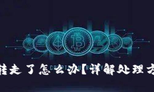 : TP钱包币被转走了怎么办？详解处理方法与预防措施