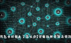 : TP钱包币被转走了怎么办