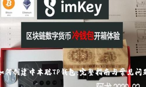 如何创建中本聪TP钱包：完整指南与常见问题