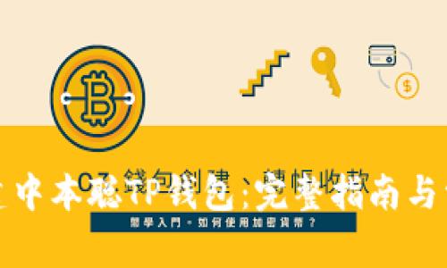 如何创建中本聪TP钱包：完整指南与常见问题