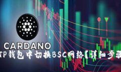 如何在TP钱包中切换BSC网络