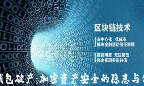 冷钱包破产:加密资产安全的隐患与保障