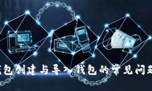 t p钱包创建与导入钱包的常见问题解析