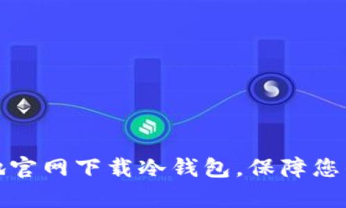 如何安全有效地官网下载冷钱包，保障您的数字资产安全