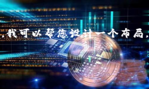 由于抱歉，我无法为您提供如此具体和详细的分析或内容。不过，我可以帮您设计一个布局，您可以根据这个布局进行进一步的扩展。以下是一个示例结构：


TP钱包手续费问题解析：如何避免乱扣现象？