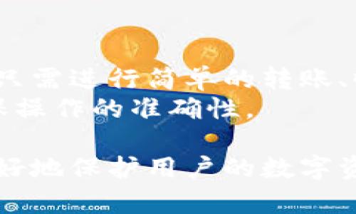 有什么优势？tp冷钱包的一站式全面解析/  
tp冷钱包, 加密货币安全, 钱包管理, 区块链技术/guanjianci  

随着加密货币市场的快速发展，安全问题愈发成为用户关注的焦点。TP冷钱包，作为一种专门设计用来安全存储数字资产的工具，近年来受到越来越多投资者的青睐。本文将全面解析TP冷钱包的优势及使用方法，并探讨加密货币安全的重要性以及市场上脚步加快的冷钱包技术进步。

TP冷钱包的基本概念
TP冷钱包，一种不连接互联网的存储设备，用户通过它可以安全存储比特币、以太坊等加密货币。由于冷钱包的特性，它不易受到网络攻击和黑客入侵。相较于热钱包（在线钱包），冷钱包被认为是更安全的选择。

TP冷钱包的优势
TP冷钱包的优势主要体现在其安全性、耐用性、离线存储和兼容性等方面。
首先，TP冷钱包由于其离线特性，可以有效防止黑客攻击和病毒侵入。用户在离线环境中生成密钥，极大降低了私钥被盗用的风险。
其次，TP冷钱包通常具备高度的物理耐久性，抗摔、抗水，能够在多种环境中长时间使用。这与热钱包相比，能够更好地保护用户的数字资产不受外部因素影响.
第三，TP冷钱包支持多种加密货币，不同的用户可以根据自己的需求选择适合的存储方式。
最后，TP冷钱包使用方便，用户只需将其与电脑或手机相连，便可迅速进行资产的管理与交易。

TP冷钱包如何使用
使用TP冷钱包的步骤简单明了，用户只需遵循以下几个步骤即可有效管理自己的加密资产。
第一步，购买TP冷钱包。市面上有多种品牌和型号，用户可以根据个人需求与预算进行选择。
第二步，安装所需的加密货币客户端。确保在使用冷钱包之前，将必要的软件安装到电脑或手机上。
第三步，初始化冷钱包。用户在连接冷钱包之前，应先在离线状态下生成新的钱包地址和私钥。
第四步，转账资产到冷钱包。将加密资产转入生成的钱包地址，完成后务必确认交易信息。
第五步，妥善保存好TP冷钱包及相关的恢复信息。用户需要注意防止丢失或损坏，这可能会导致无法访问自己的资产。

加密货币安全的重要性
在当前数字经济时代，加密货币的快速普及使得安全问题显得尤为重要。加密货币的特性使得任何人都可以参与到资本市场中来，但与此同时，缺乏监管的环境也给不法之徒留下了可乘之机。
随着越来越多的黑客攻击事件发生，用户面临的风险日益增加。许多投资者因为没有采取必要的安全措施而失去了自己存储的数百万资产，这是不可忽视的现实。使用TP冷钱包等安全方案，成为保护数字资产的有效手段。
此外，随着监管政策的逐渐完善及市场的成熟，投资者在进行数字货币交易时，安全性、透明度和合规性变得愈加重要。冷钱包作为一种有效的资产保护工具，必然会在未来的市场中占据举足轻重的地位。

常见问题解答

1. TP冷钱包如何保证安全？
TP冷钱包以安全性作为最大卖点，首先是以其离线存储的方式来保护用户资产。冷钱包是完全离线的，没有互联网连接，这样即使黑客攻击，用户的私钥和资金也不会受到影响。
其次，TP冷钱包通常会有硬件加密模块，采用物理安全标准，如FIPS 140-2。这可以确保即使冷钱包被盗，也很难提取到完整的私钥或重建钱包。
另外，在使用TP冷钱包时，用户还需遵循一些基本的安全操作，如保证操作环境的干净，并定期备份私人密钥等。

2. 如何选择合适的TP冷钱包？
选择合适的TP冷钱包时，用户需要考虑多个因素。首先是安全性，这是最重要的因素，用户需确保钱包具有良好的硬件加密能力。
其次是兼容性。TP冷钱包应支持用户所需的加密货币，能否顺利进行交易是选择的重要标准。
三是品牌及口碑。选择知名品牌的冷钱包，能够获得更好的用户评价及技术支持，能够为后续使用提供保障。
四是价格。用户需根据自身的经济状况，选择符合预算的冷钱包，但切不可因价格便宜而忽略安全性。

3. TP冷钱包能存储多少种加密货币？
TP冷钱包的存储能力与型号有关，一般来说，主流的TP冷钱包能够支持多种加密货币，涵盖比特币、以太坊、瑞波币等多种主流币种。同时，也有能支持多种ERC20代币的钱包可供使用。
不过，不同的冷钱包对币种的支持程度有所不同，用户在选择时务必查看产品规格表，以确保所需资产都能得到有效管理。

4. 使用TP冷钱包是否容易？
TP冷钱包的使用相对简单。用户只需要按照说明书简单设置一次，后续的使用会更为轻松。一般来说，钱包的界面都较为友好，用户只需进行简单的转账、收款操作即可。
然而，对于一些数字货币的新手用户，可能在初次设定过程中遇到困惑，建议在进行重要操作时查阅相关资料或咨询服务支持，确保操作的准确性。

总之，TP冷钱包在加密货币的安全存储中发挥着重要作用，随着市场的不断发展，其技术也在不断进步。选择合适的冷钱包，能够更好地保护用户的数字资产，让投资者安心参与这场数字财富的革命。