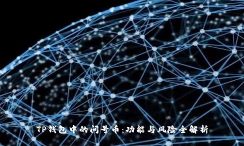 TP钱包中的问号币：功能与风险全解析