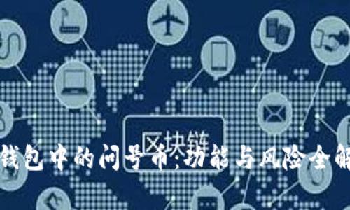 TP钱包中的问号币：功能与风险全解析