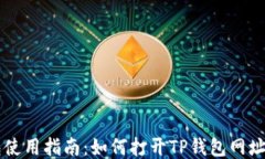 codeTP钱包使用指南：如何