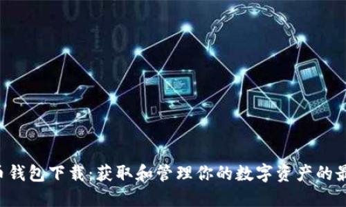 Bob波币钱包下载：获取和管理你的数字资产的最佳选择