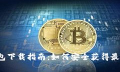 t p钱包下载指南：如何安