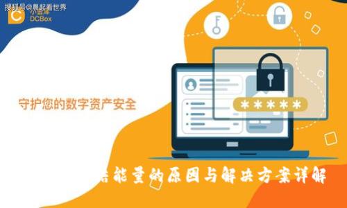 TP钱包冻结能量的原因与解决方案详解