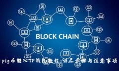 pig币转入TP钱包教程：详尽