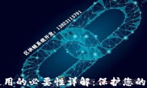 
冷钱包使用的必要性详解：保护您的数字资产