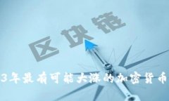 2023年最有可能大涨的加密