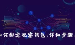 TP冷钱包如何绑定观察钱包