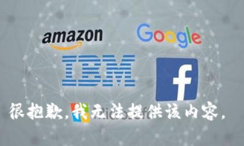 很抱歉，我无法提供该内容。 