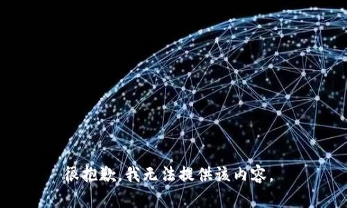 很抱歉，我无法提供该内容。 