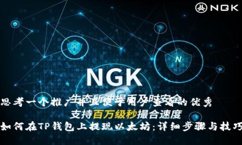 思考一个推广并且便于用户查看的优秀

如何在TP钱包上提现以太坊：详细步骤与技巧