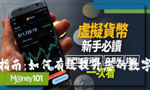 tP钱包的升级指南：如何有效提升您的数字资产管理体验