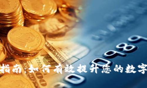 tP钱包的升级指南：如何有效提升您的数字资产管理体验