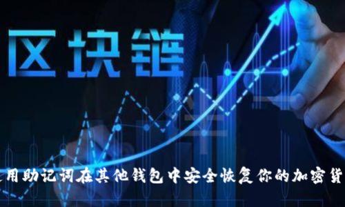 如何使用助记词在其他钱包中安全恢复你的加密货币资产
